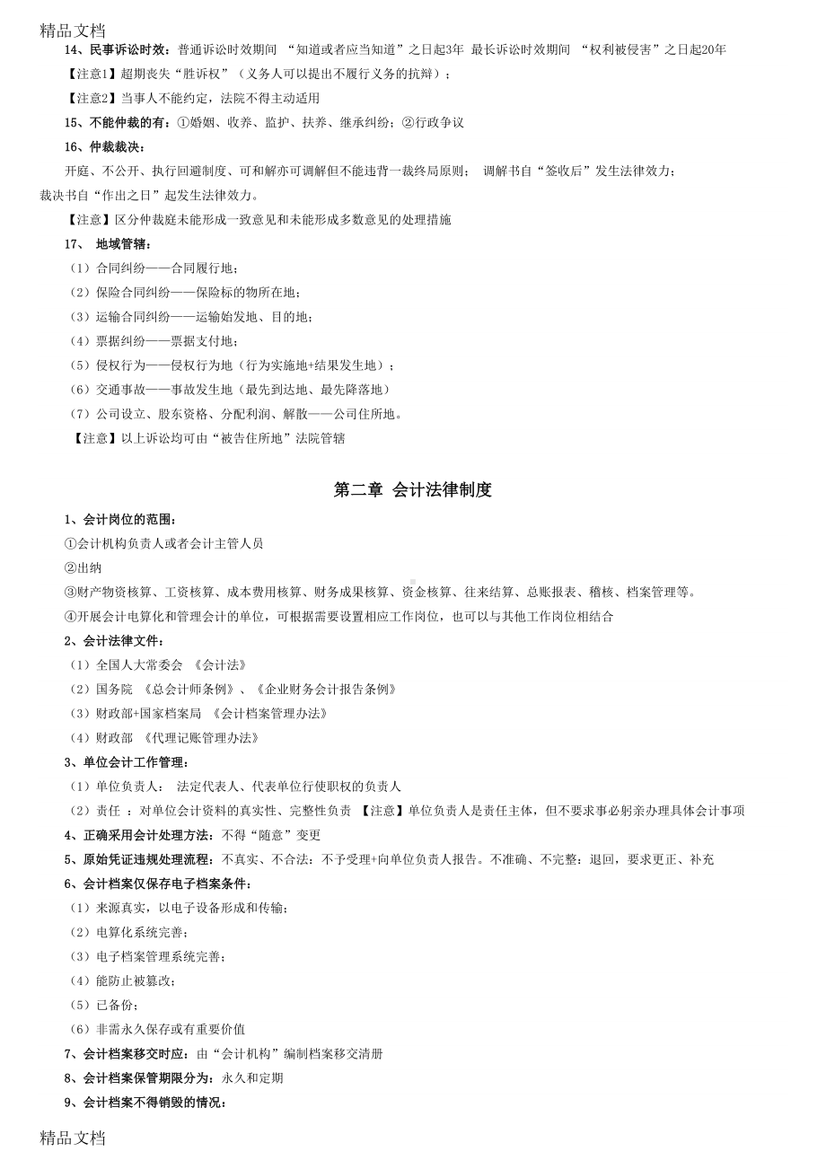 最新年初级会计《经济法基础》知识点资料(DOC 9页).docx_第2页