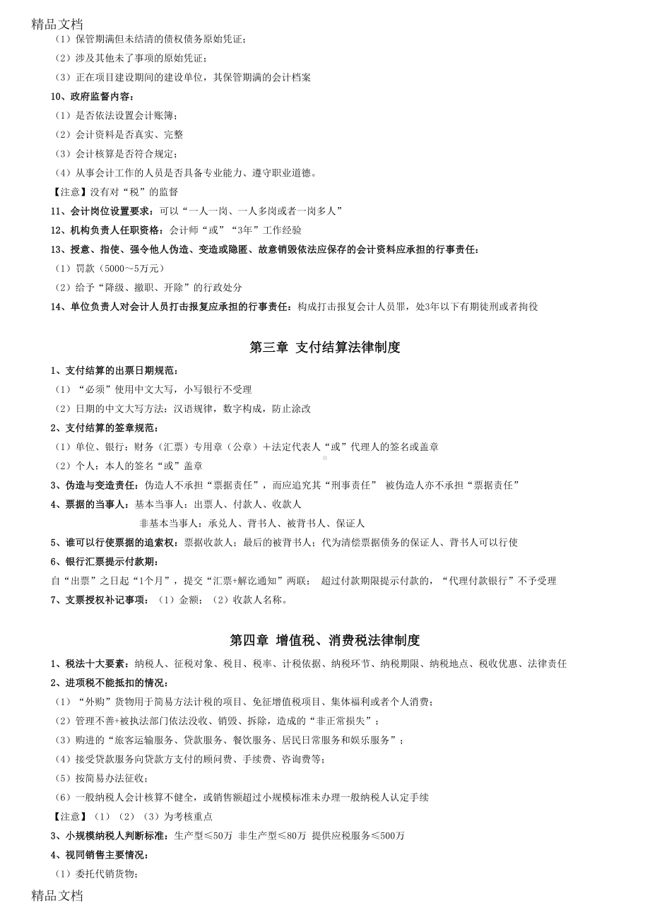 最新年初级会计《经济法基础》知识点资料(DOC 9页).docx_第3页