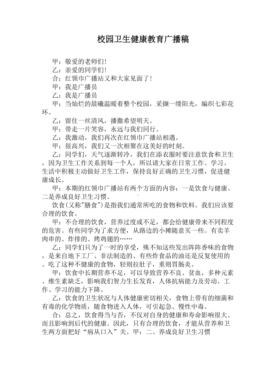 校园卫生健康教育广播稿(DOC 4页).docx_第1页