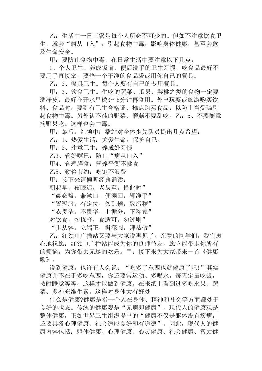 校园卫生健康教育广播稿(DOC 4页).docx_第2页