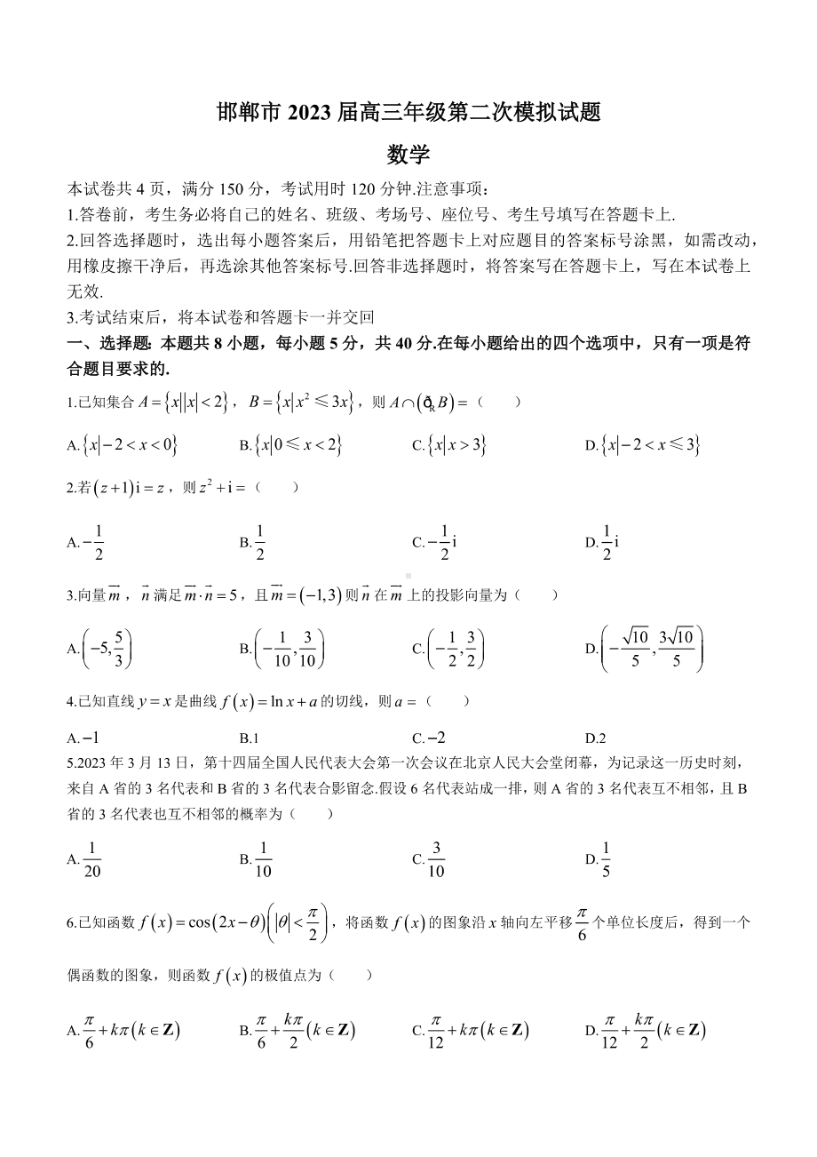 河北省邯郸市2023届高三数学二模试卷+答案.pdf_第1页