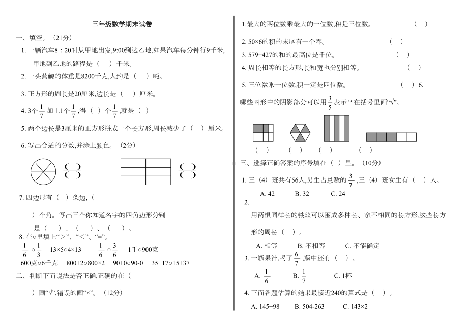 最新人教版三年级数学上册期末试卷(全)(DOC 14页).doc_第1页