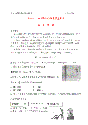 山东省济宁市中考历史真题试题(五四制鲁教版)(DOC 12页).doc