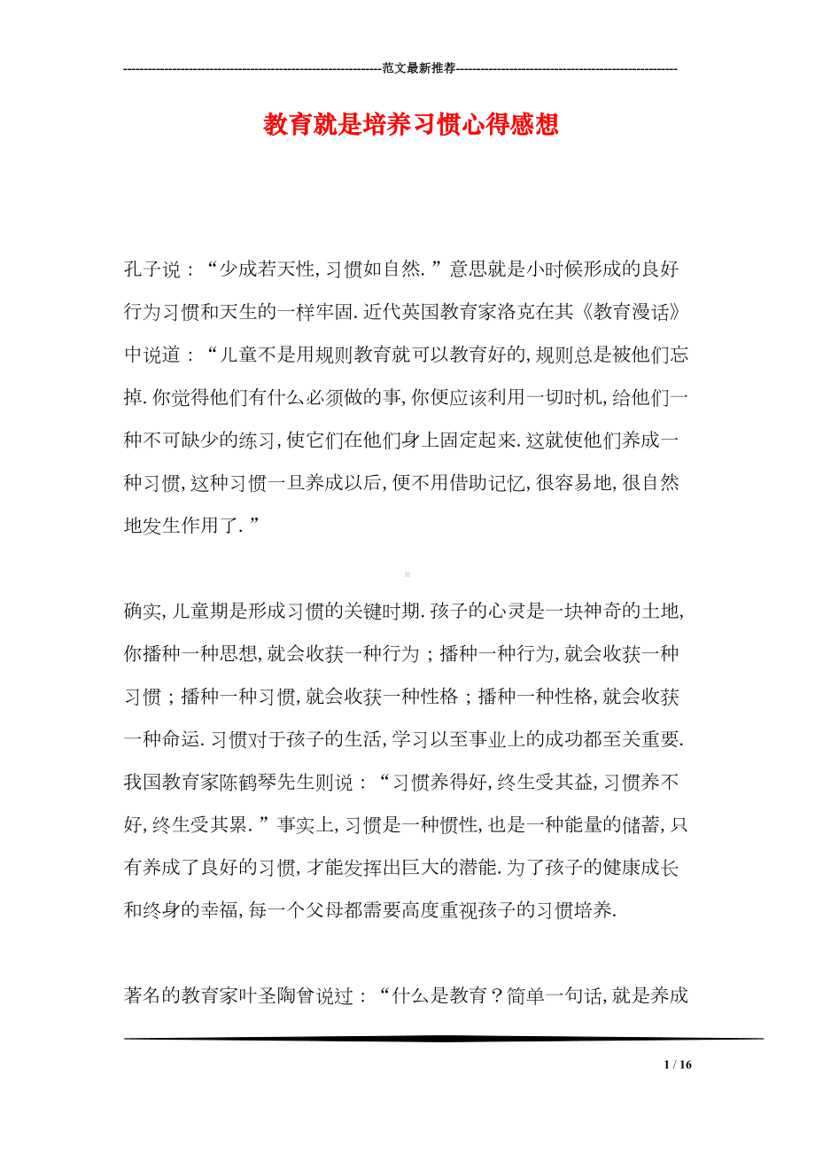 教育就是培养习惯心得感想(DOC 16页).doc_第1页