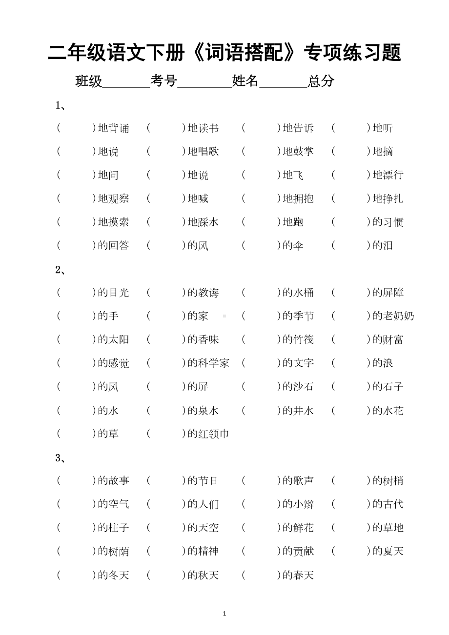 小学语文部编版二年级下册《词语搭配》专项练习题(附答案)(DOC 4页).docx_第1页