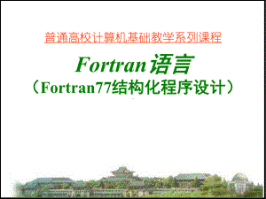 Fortran语言学习手册复习过程课件.ppt