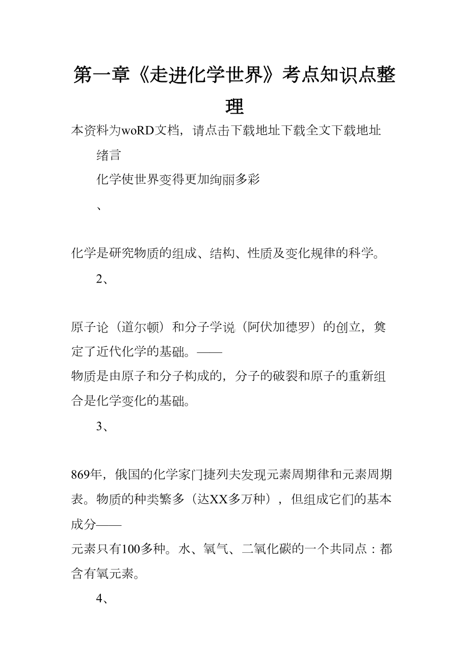 第一章《走进化学世界》考点知识点整理(DOC 28页).docx_第1页