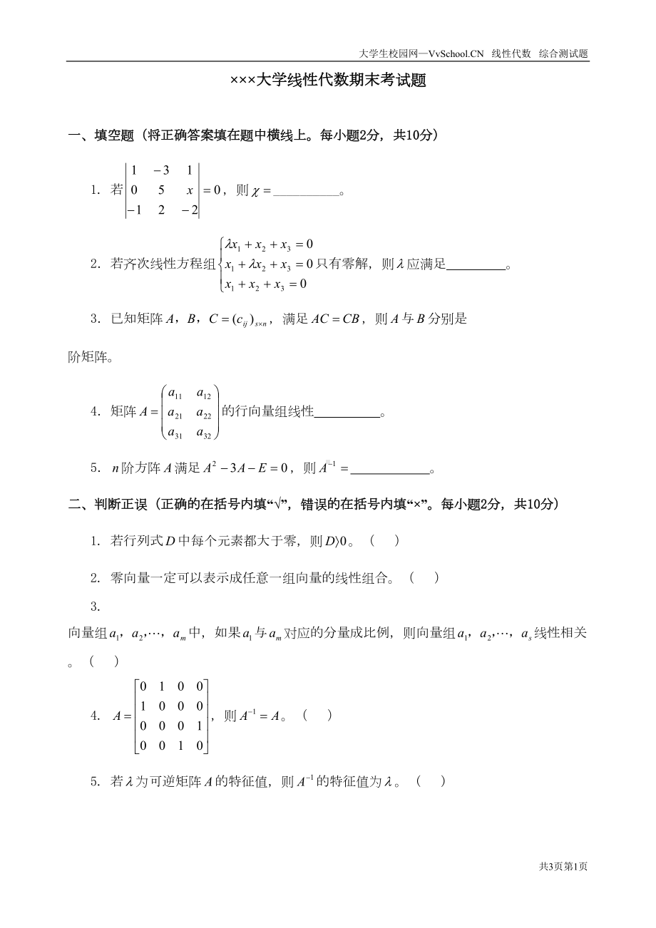 线性代数期末考试试卷-答案合集详解(DOC 18页).doc_第1页