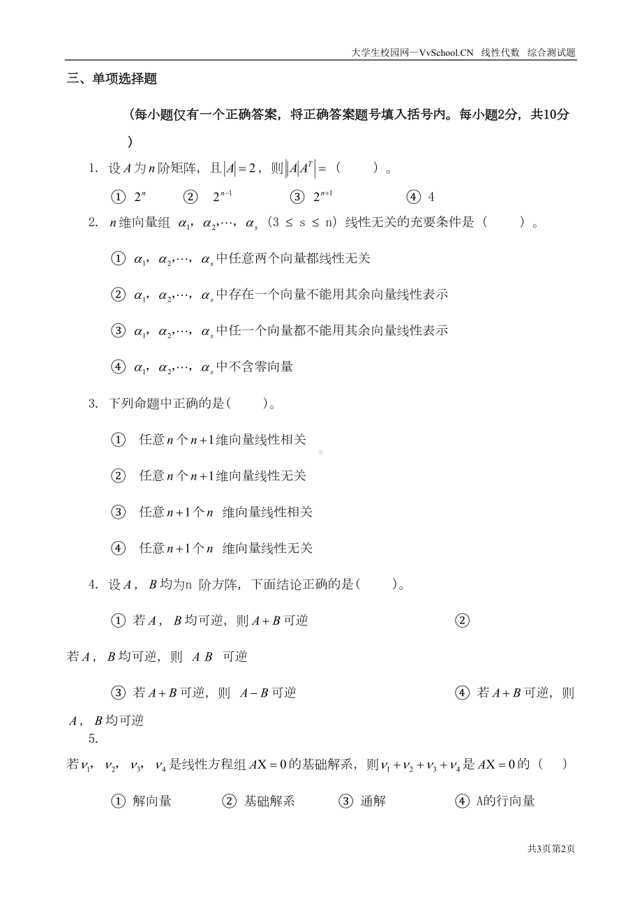 线性代数期末考试试卷-答案合集详解(DOC 18页).doc_第2页