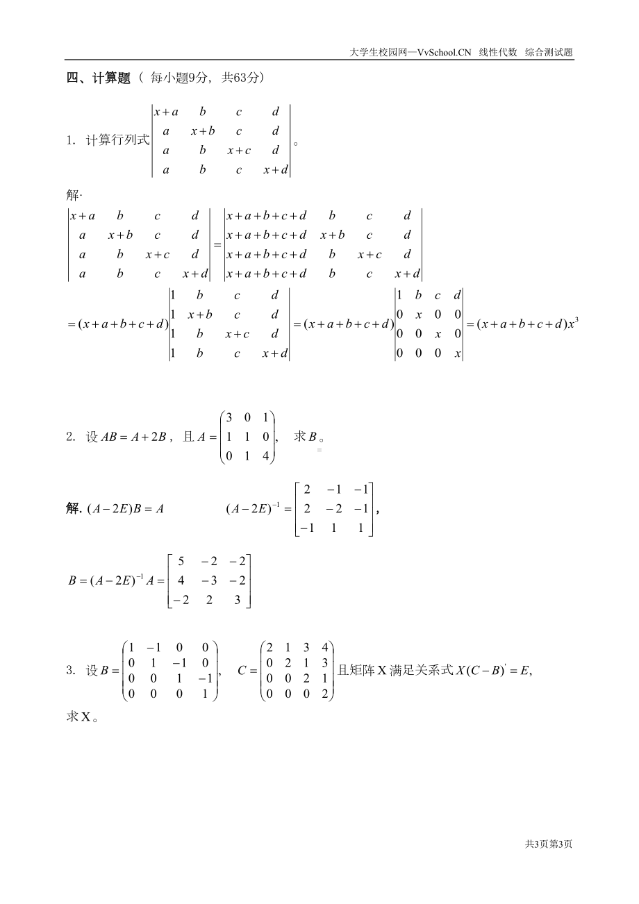 线性代数期末考试试卷-答案合集详解(DOC 18页).doc_第3页