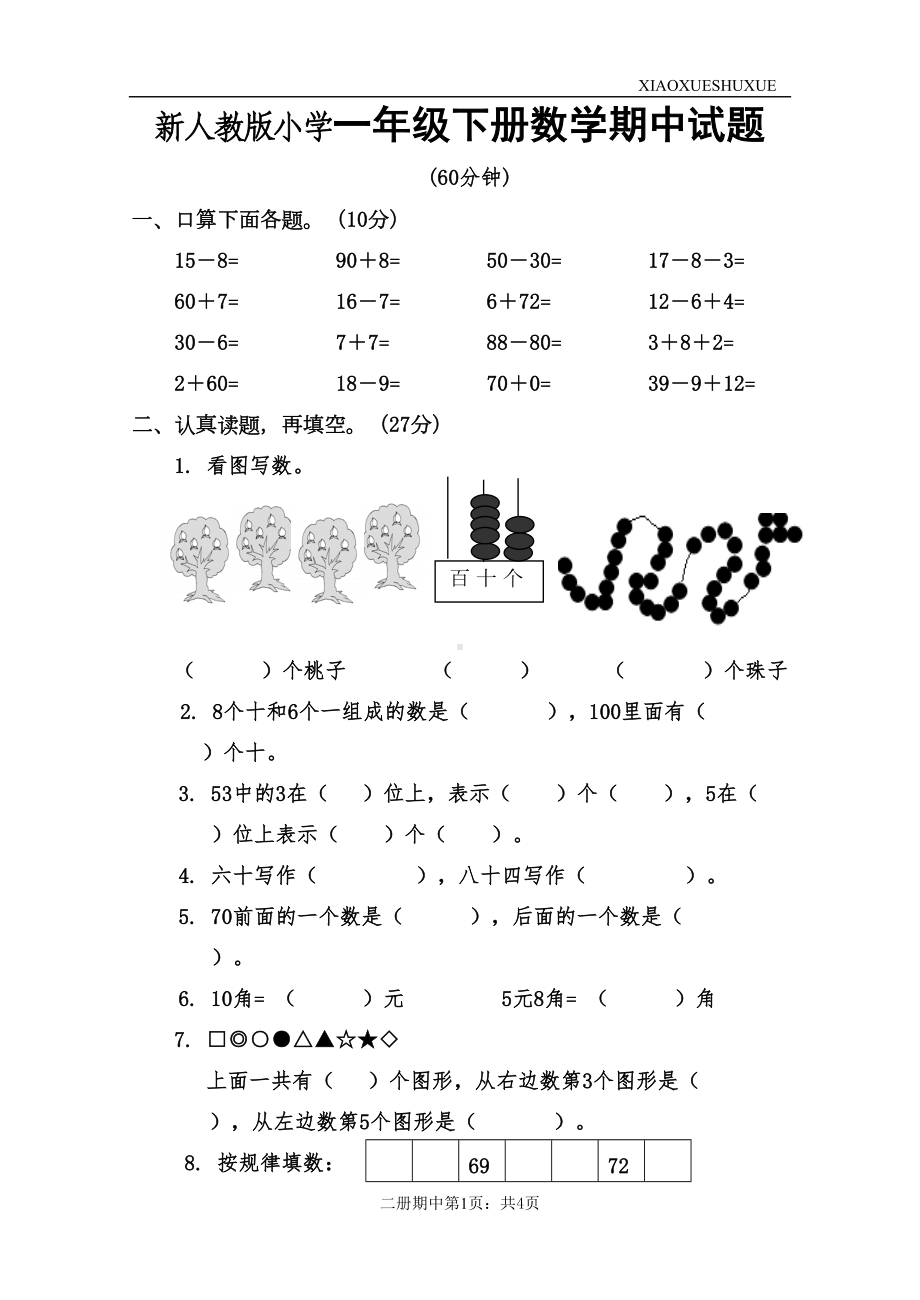 新人教版小学一年级下册数学期中试题(DOC 4页).doc_第1页