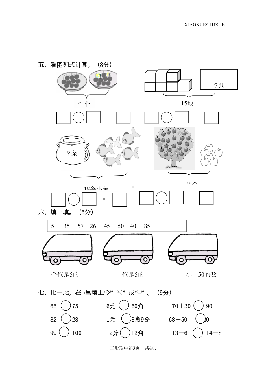 新人教版小学一年级下册数学期中试题(DOC 4页).doc_第3页