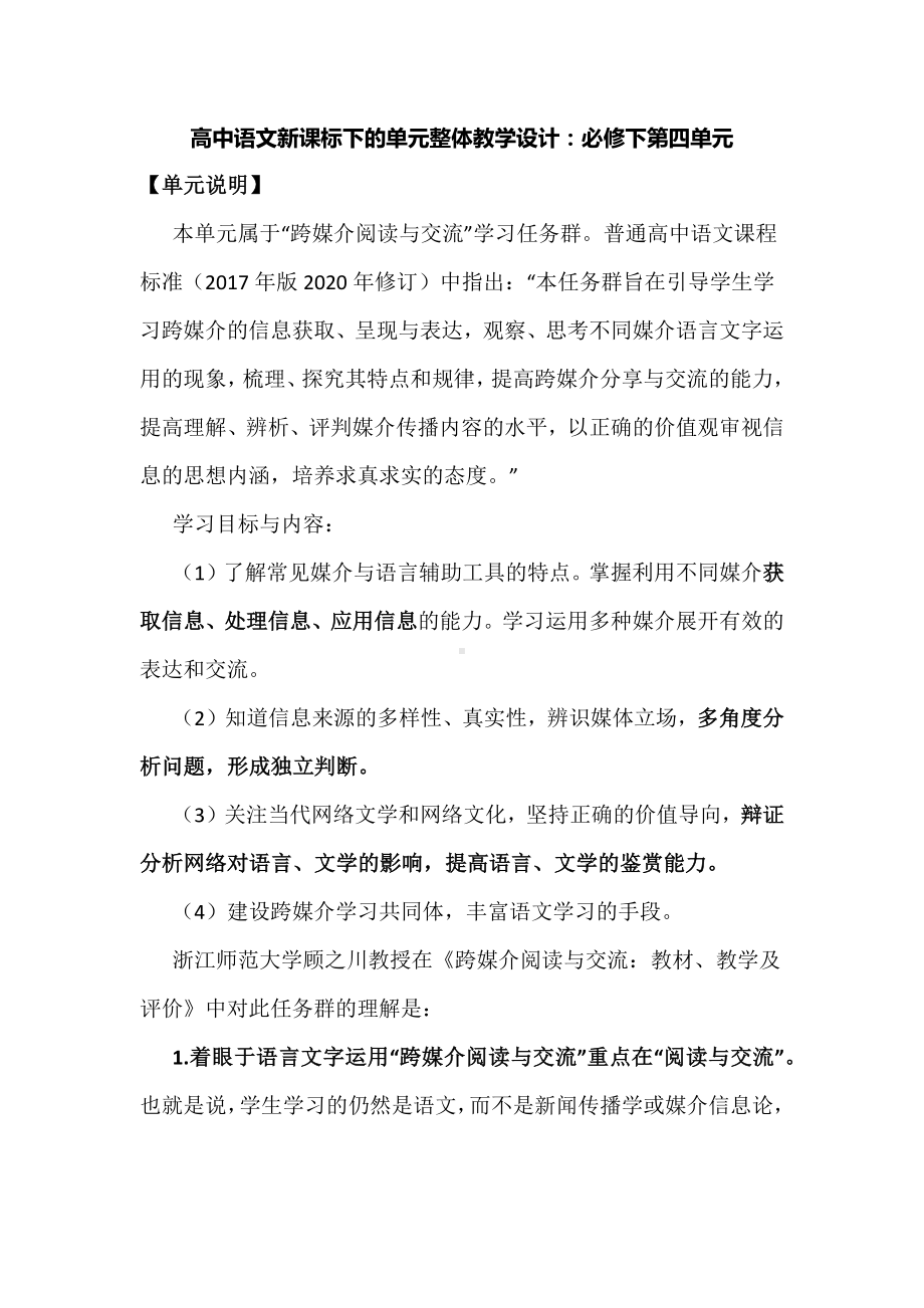 高中语文新课标下的单元整体教学设计：必修下第四单元.docx_第1页