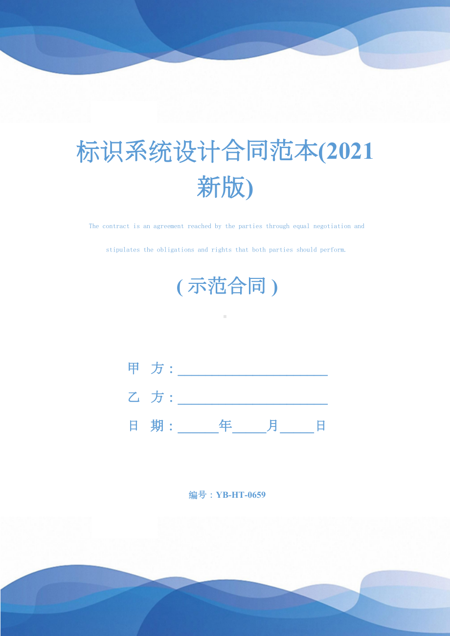 标识系统设计合同范本(2021新版)(DOC 14页).docx_第1页