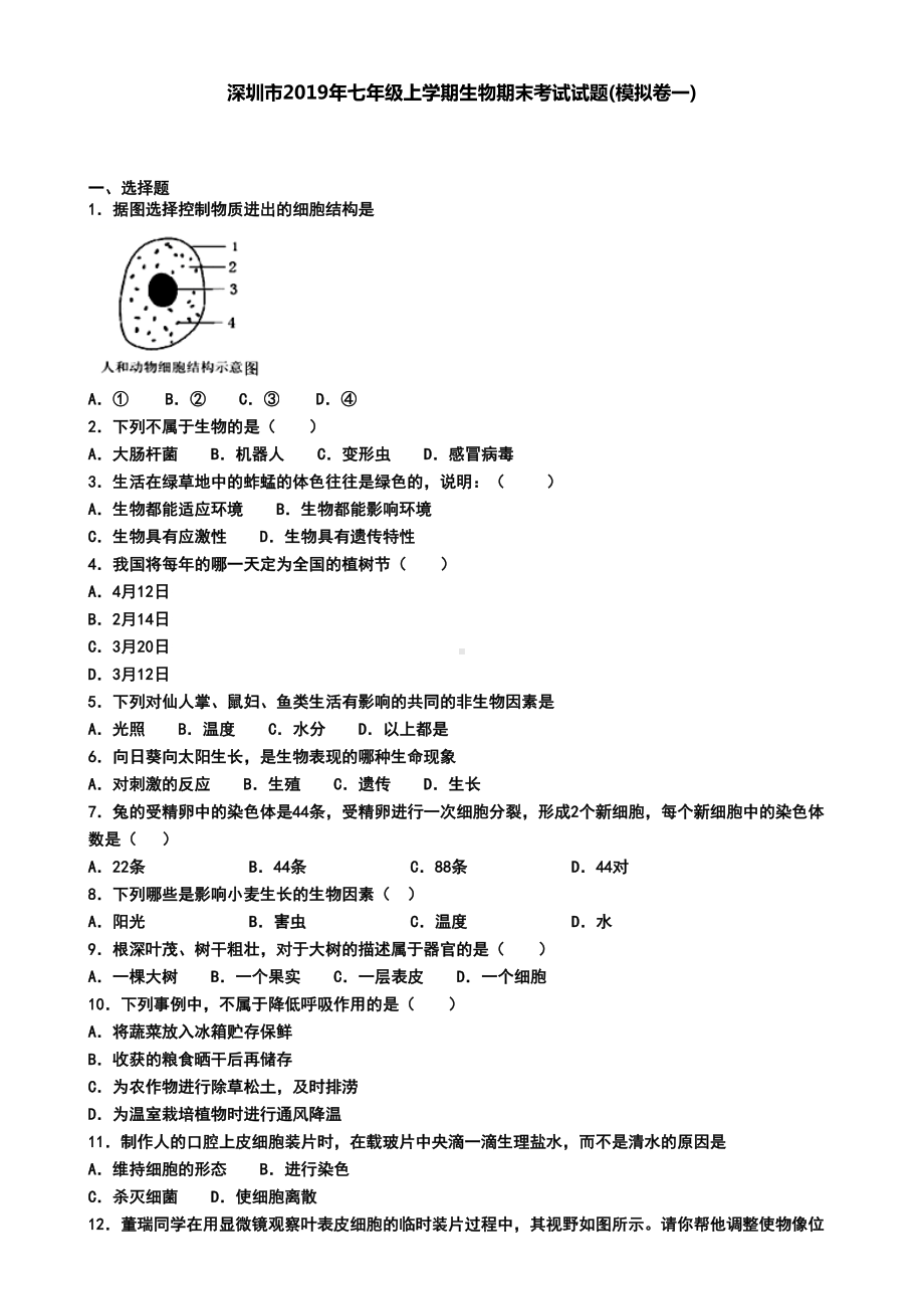 深圳市2019年七年级上学期生物期末考试试题(模拟卷一)(DOC 6页).doc_第1页