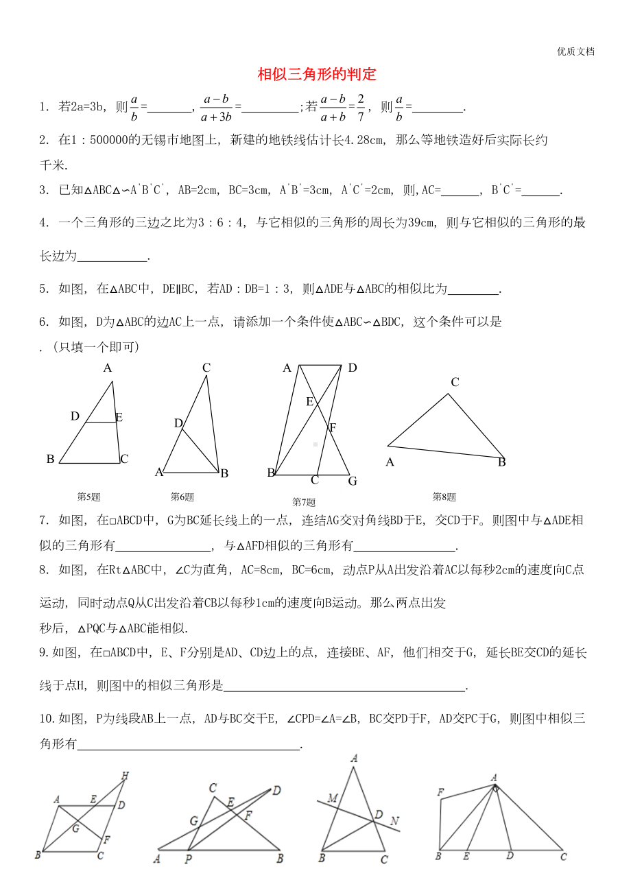 相似三角形判定综合练习题(DOC 5页).doc_第1页