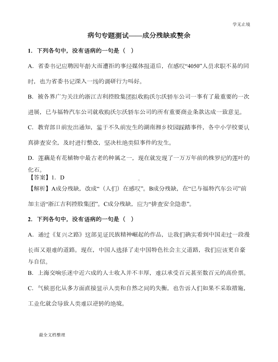 成分残缺或赘余(习题)(DOC 4页).doc_第1页