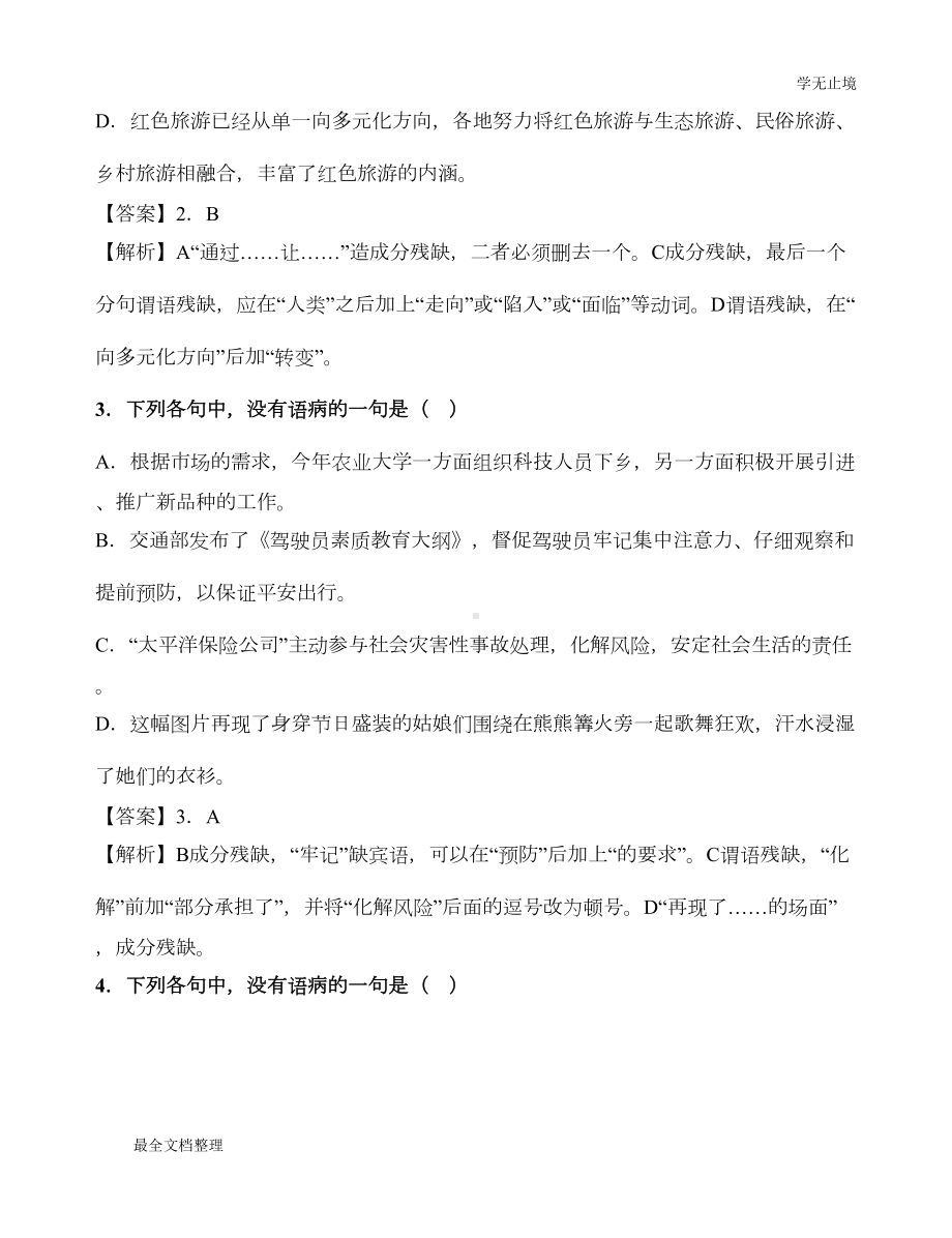 成分残缺或赘余(习题)(DOC 4页).doc_第2页