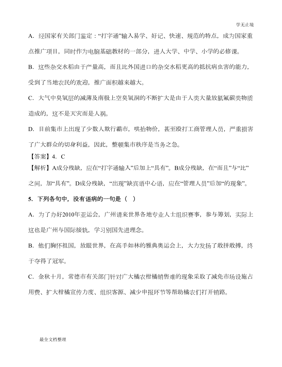 成分残缺或赘余(习题)(DOC 4页).doc_第3页