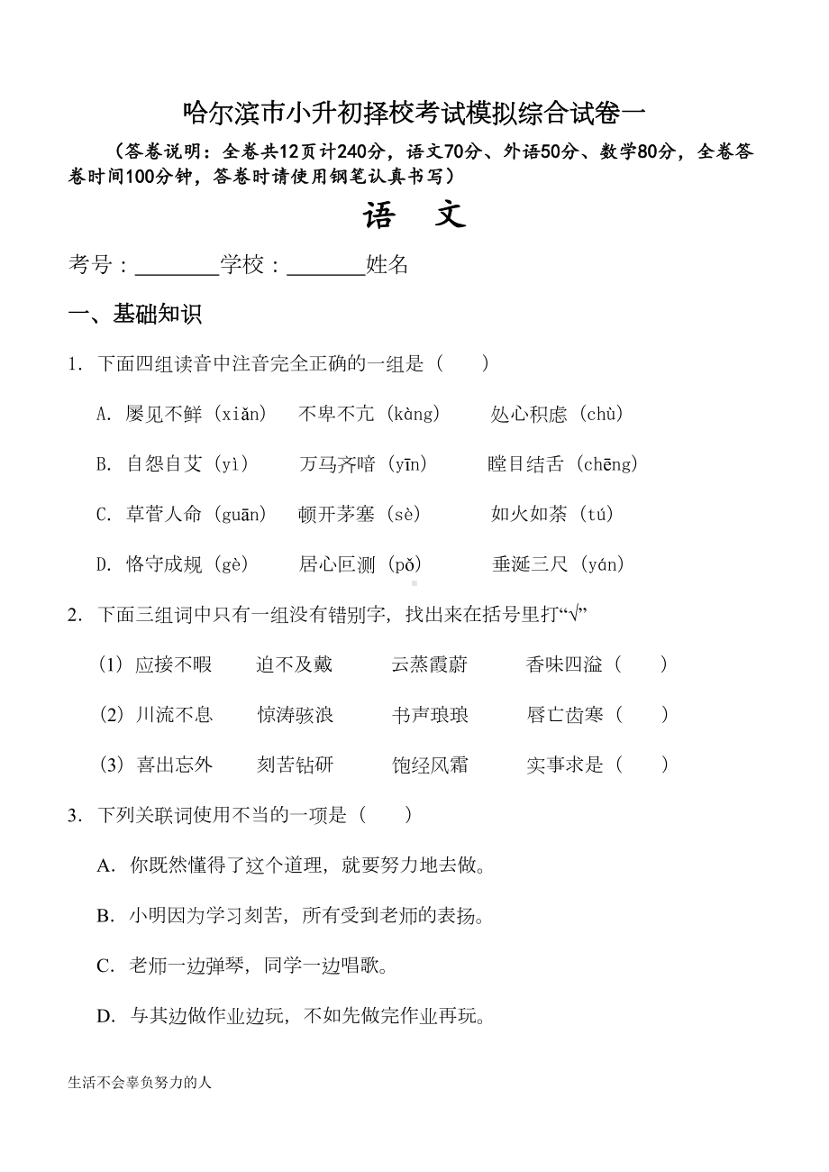 最新哈尔滨市小升初择校考试模拟综合试卷一整理版(DOC 14页).doc_第1页