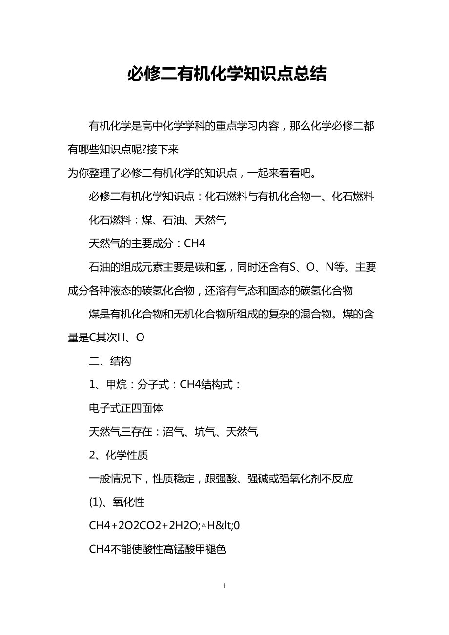 必修二有机化学知识点总结(DOC 8页).doc_第1页