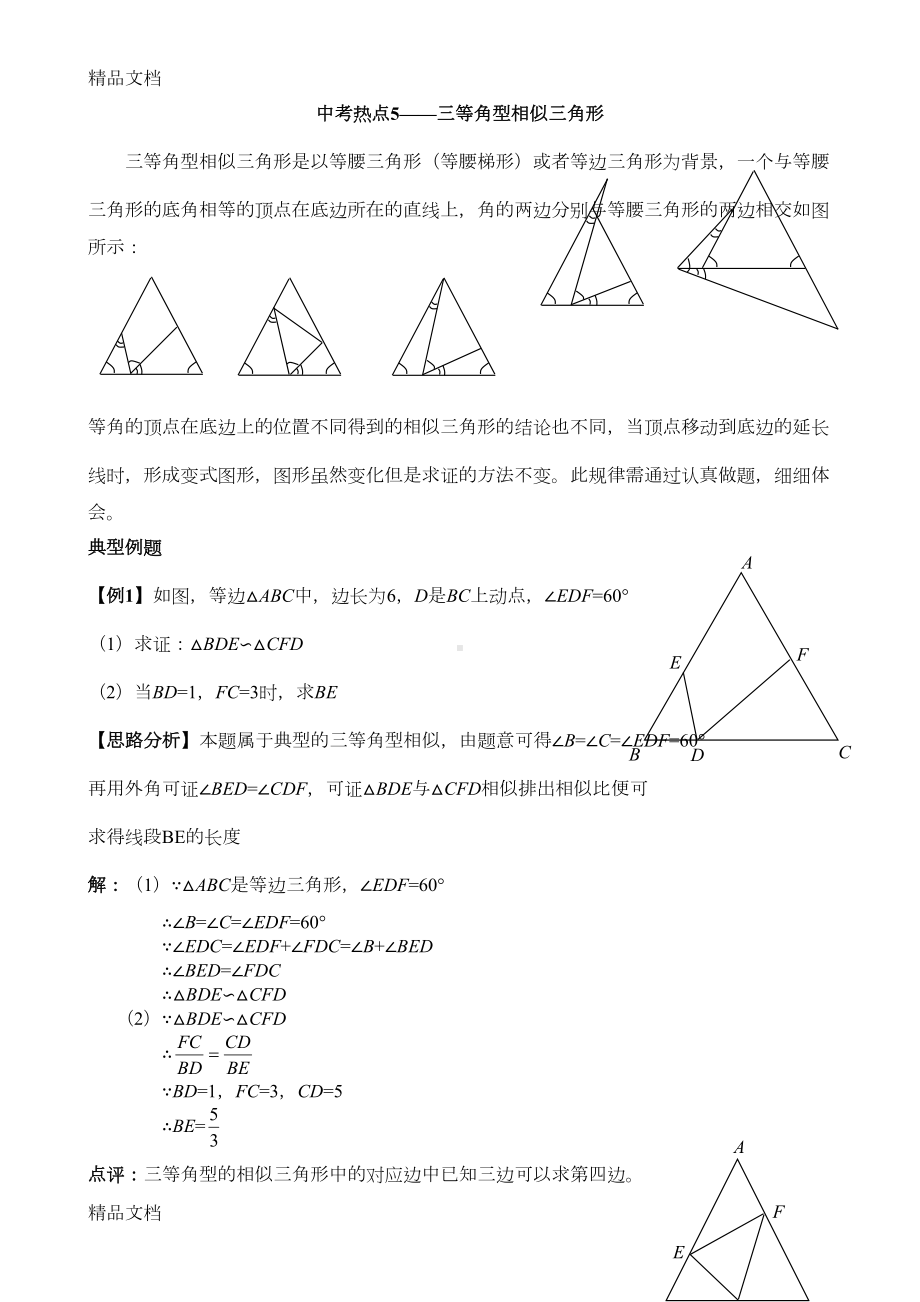 最新一线三等角型相似初三压轴题(DOC 11页).doc_第1页