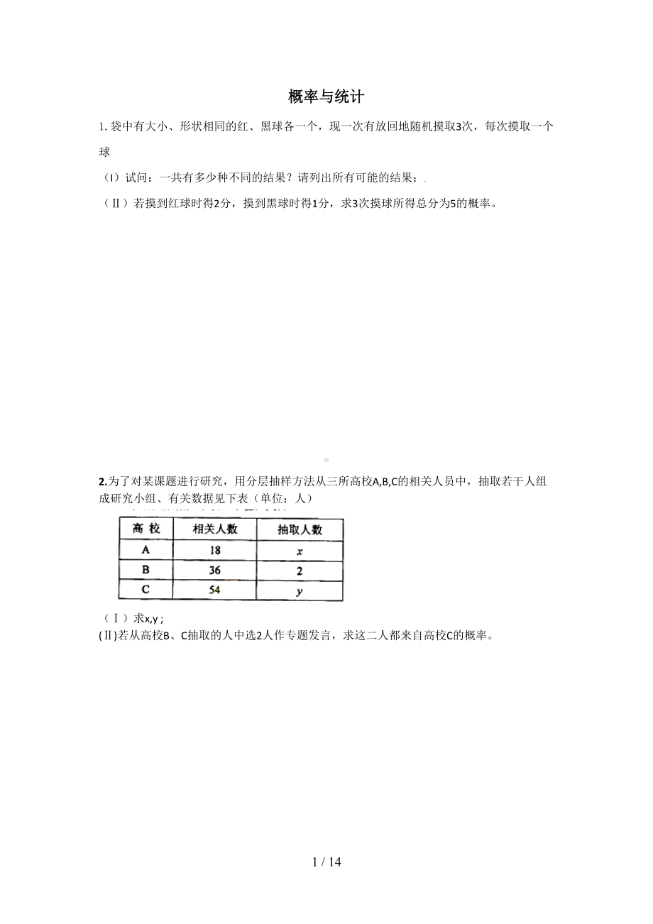 文科高考概率大题各省历年真题及答案(DOC 14页).doc_第1页