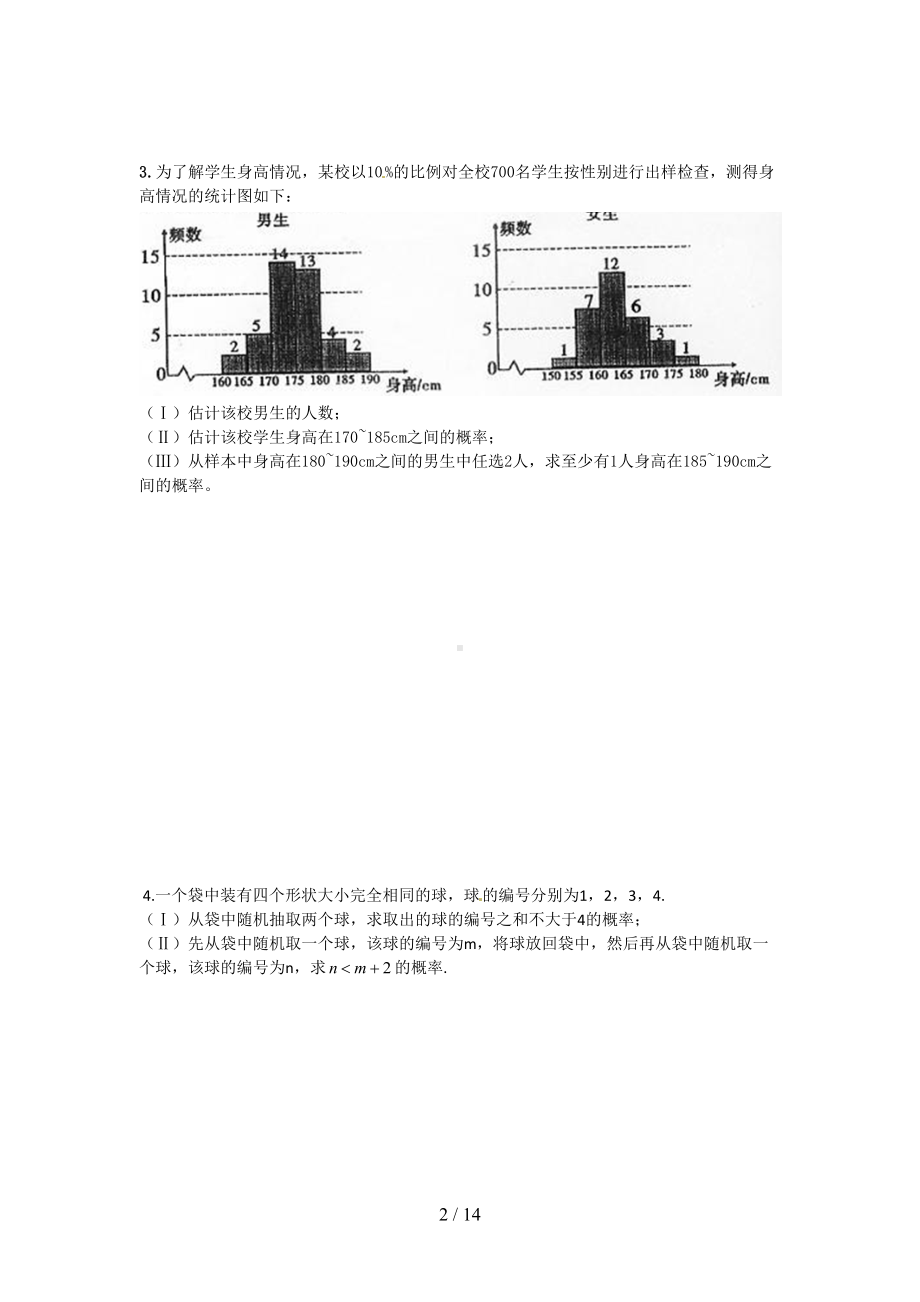 文科高考概率大题各省历年真题及答案(DOC 14页).doc_第2页