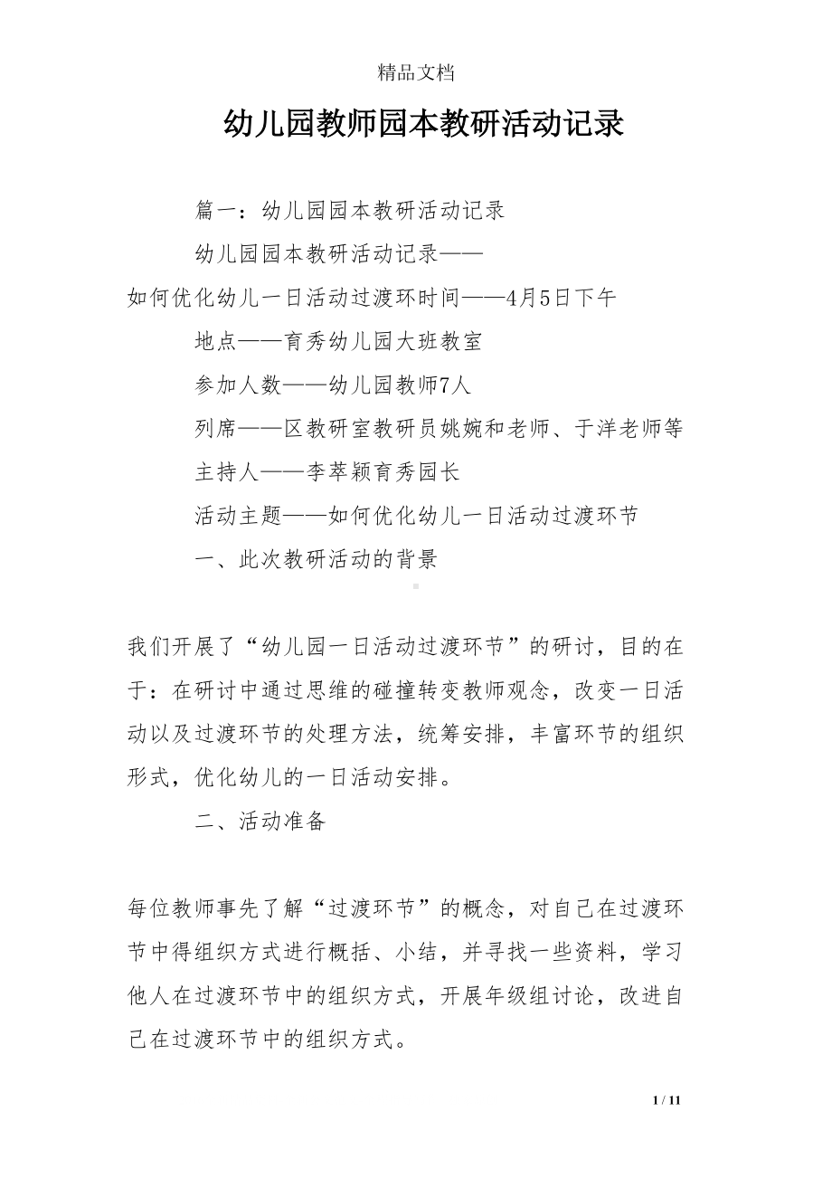 幼儿园教师园本教研活动记录(DOC 11页).doc_第1页