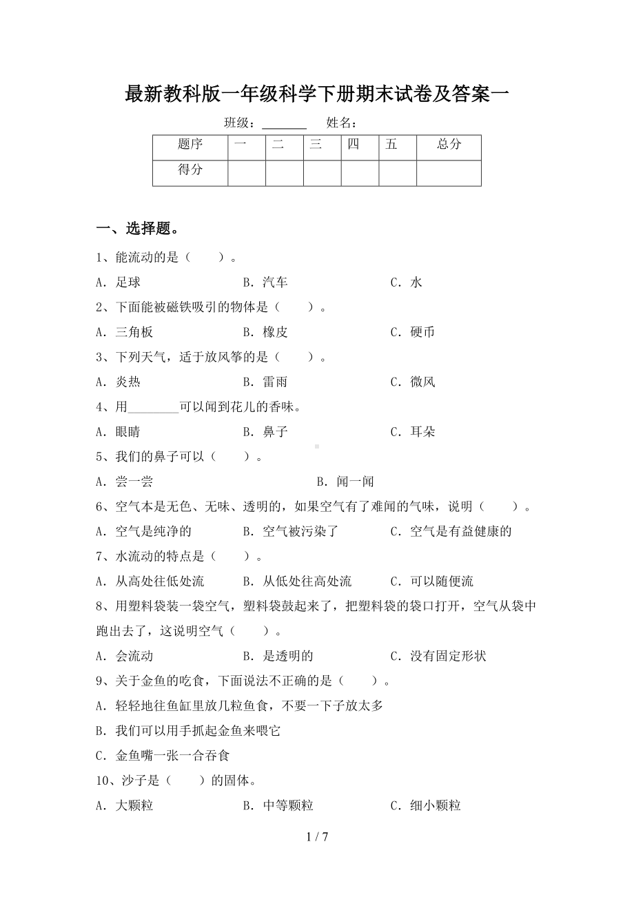 最新教科版一年级科学下册期末试卷及答案一(DOC 7页).doc_第1页