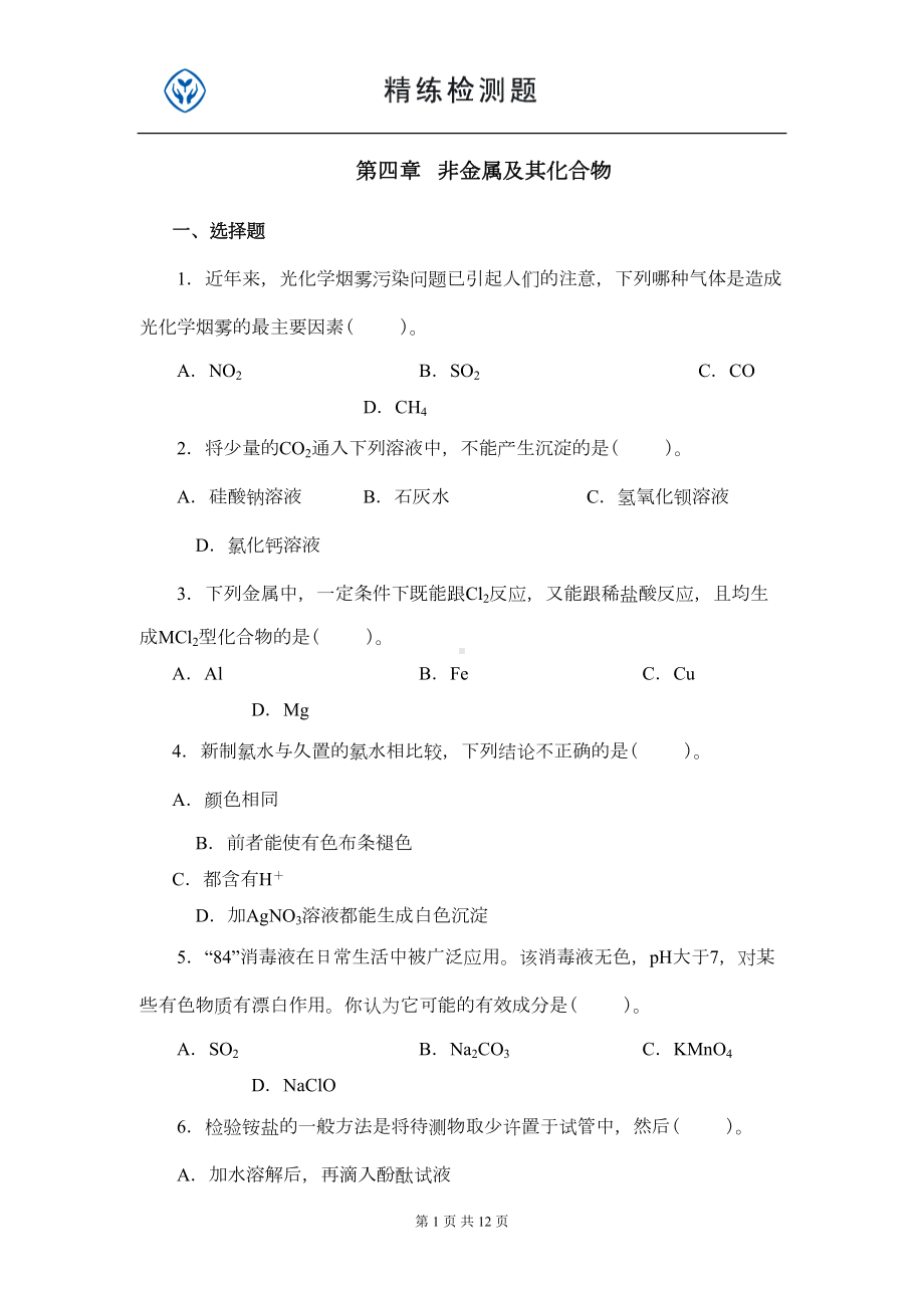 新课标人教版必修一化学第四单元测试题(DOC 10页).doc_第1页