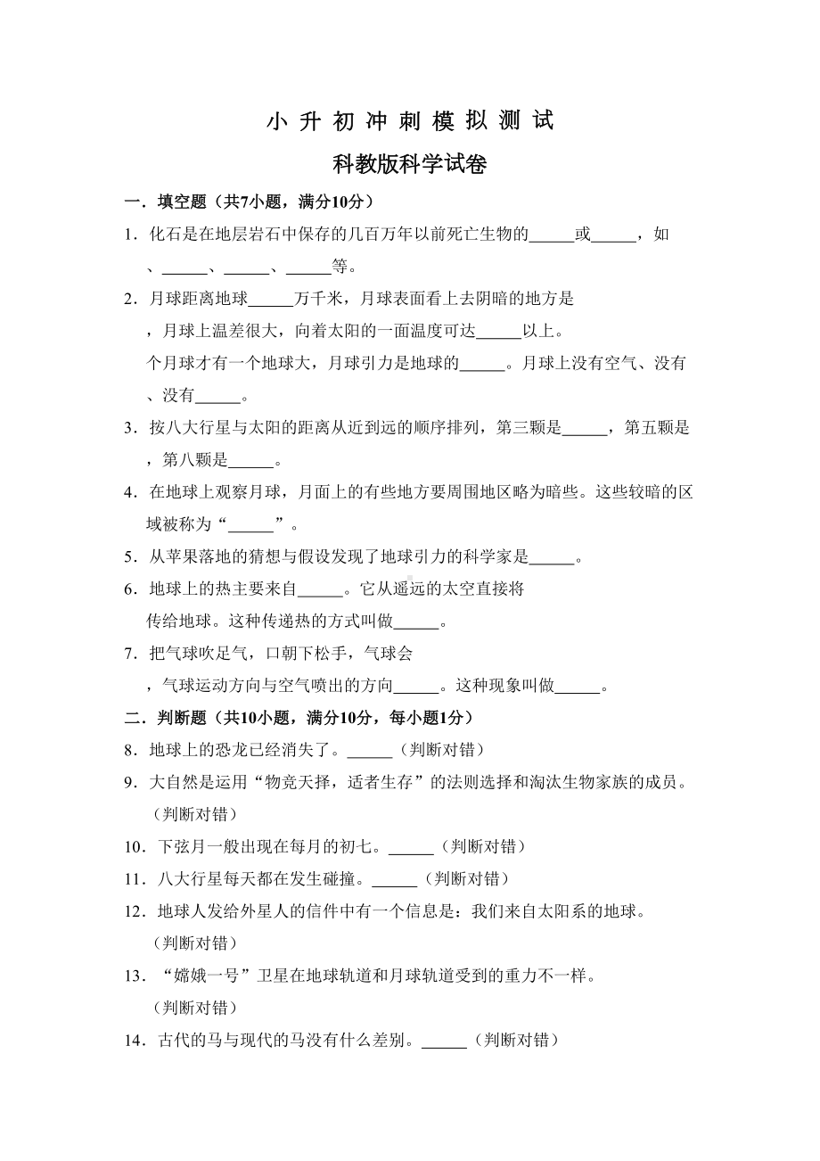 科教版科学小升初考试题(含答案解析)(DOC 12页).doc_第1页