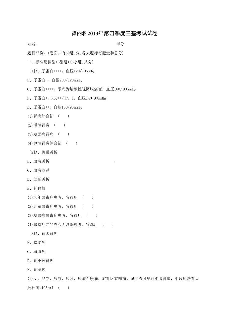 肾内科第四季度三基考试试卷(DOC 17页).docx_第1页