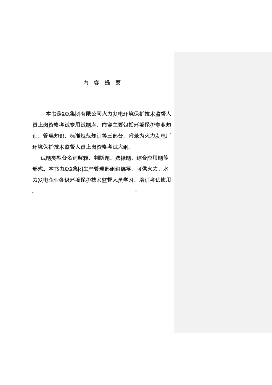 最新火力发电厂环保技术监督题库(DOC 373页).doc_第2页