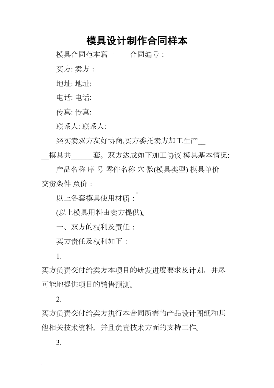 模具设计制作合同样本(DOC 28页).docx_第1页