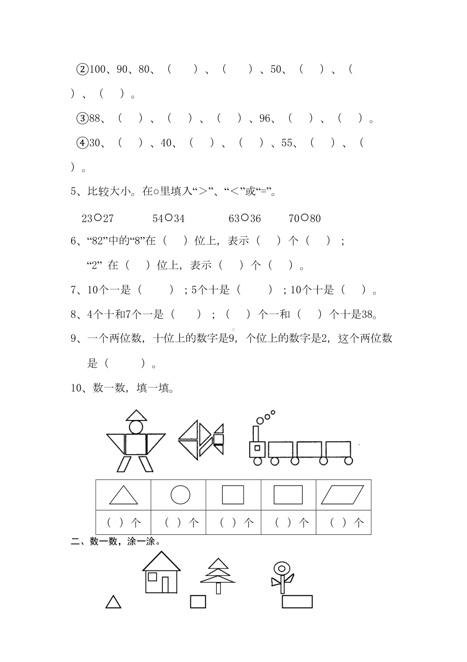 新北师大版数学一年级下册第三四单元测试题(DOC 5页).doc_第2页