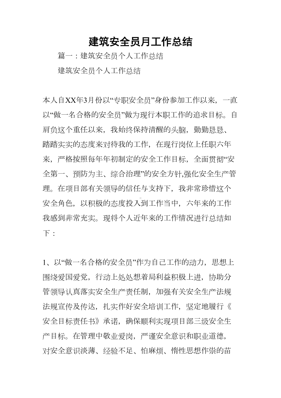 建筑安全员月工作总结(DOC 18页).docx_第1页