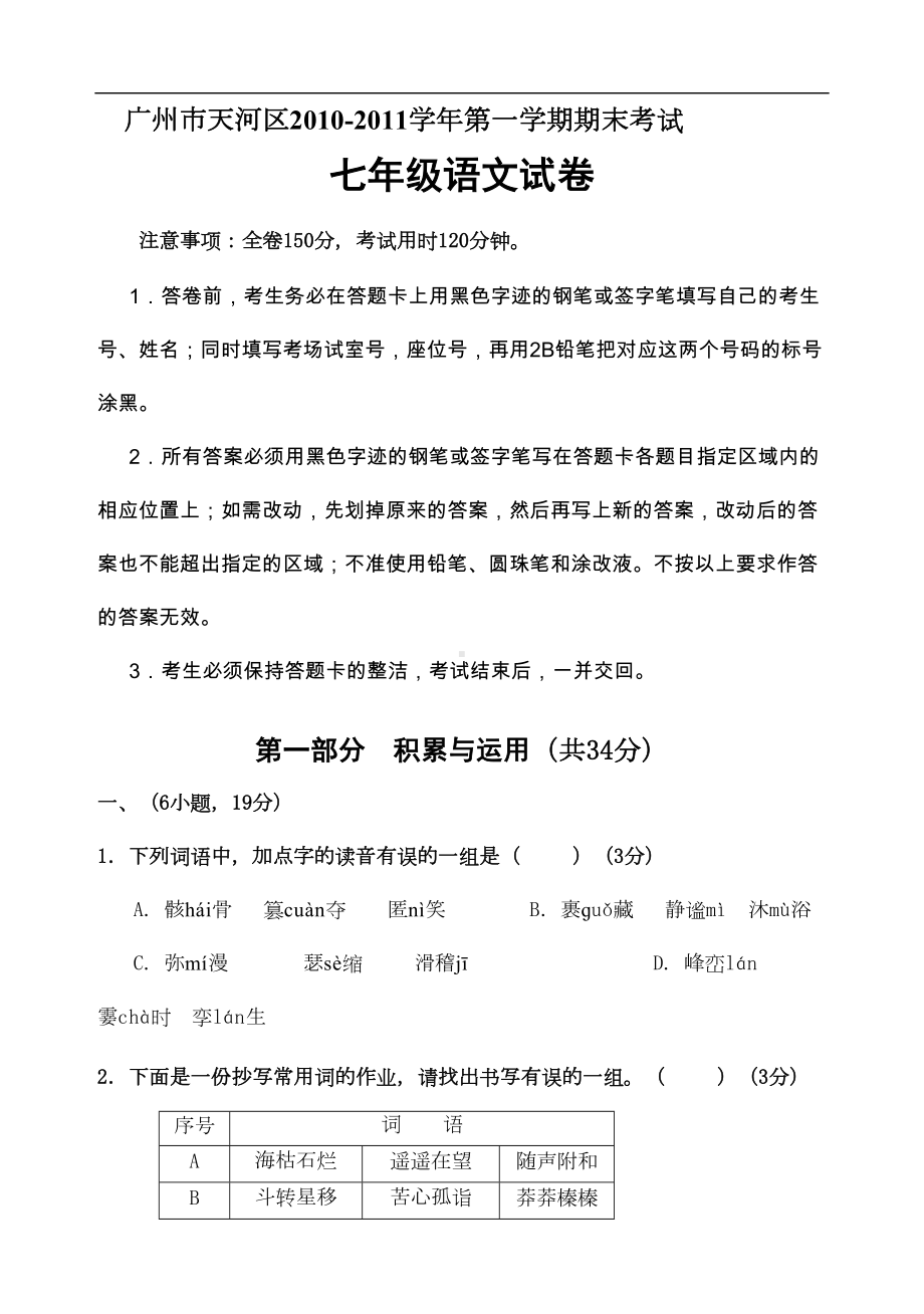 广州天河七年级第一学期语文期末考试试卷及答案(DOC 11页).doc_第1页