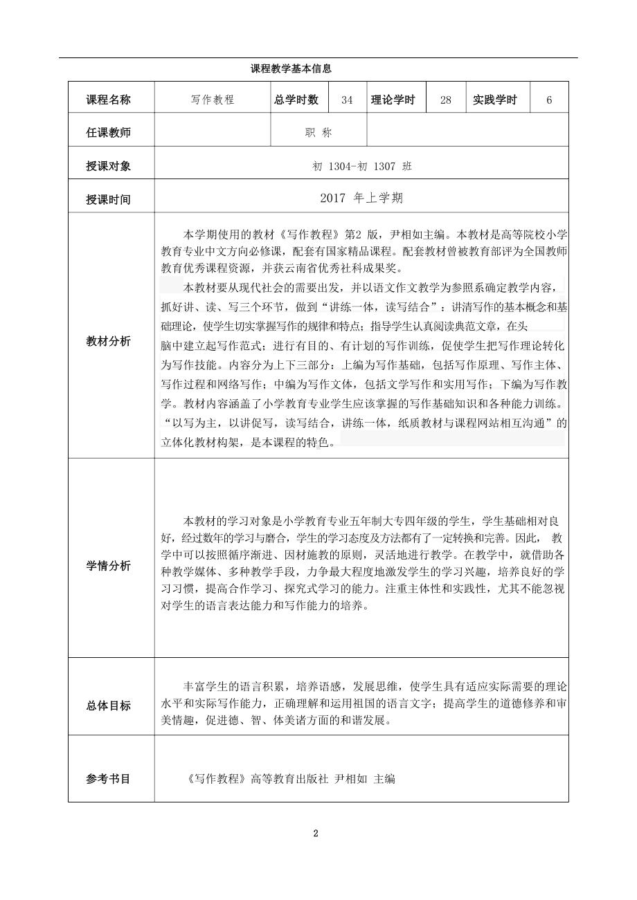 《写作教程》第二版(小教)教案.docx_第2页