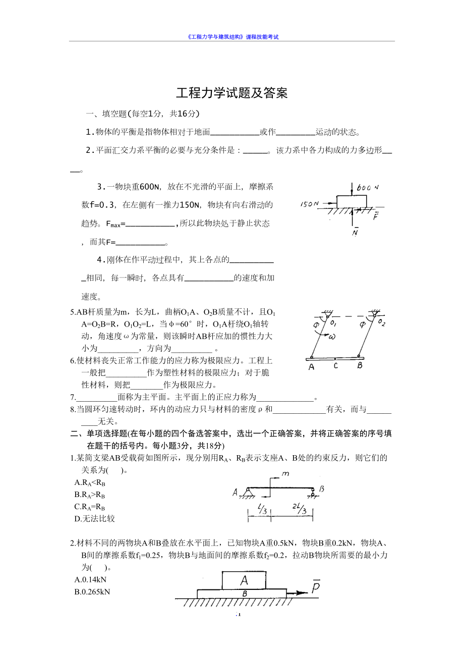 工程力学试题及答案(DOC 6页).doc_第1页