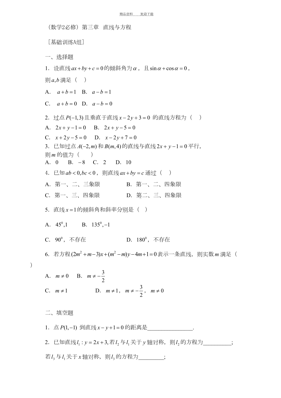 必修二直线与方程试题三套含答案(2)(DOC 11页).doc_第1页