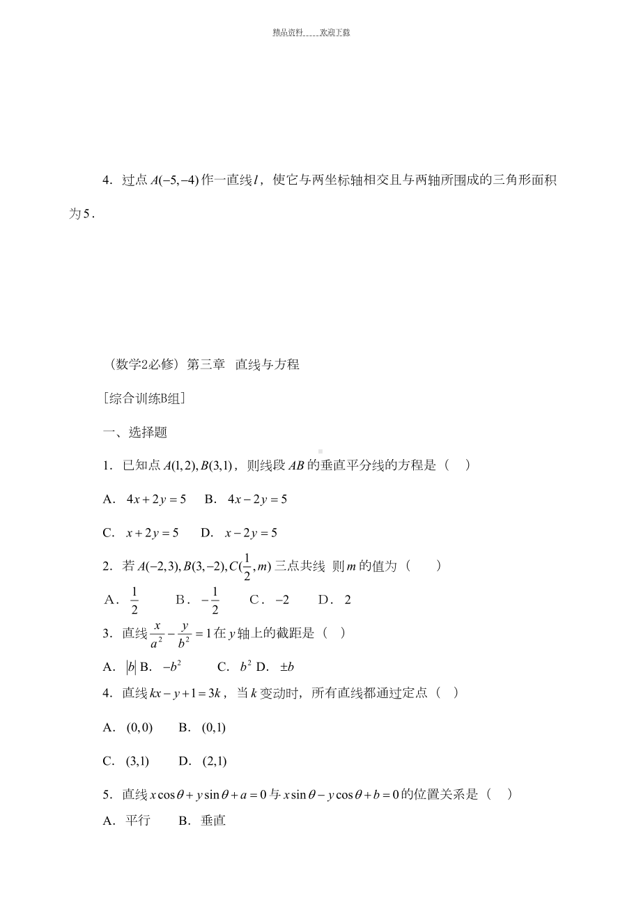 必修二直线与方程试题三套含答案(2)(DOC 11页).doc_第3页