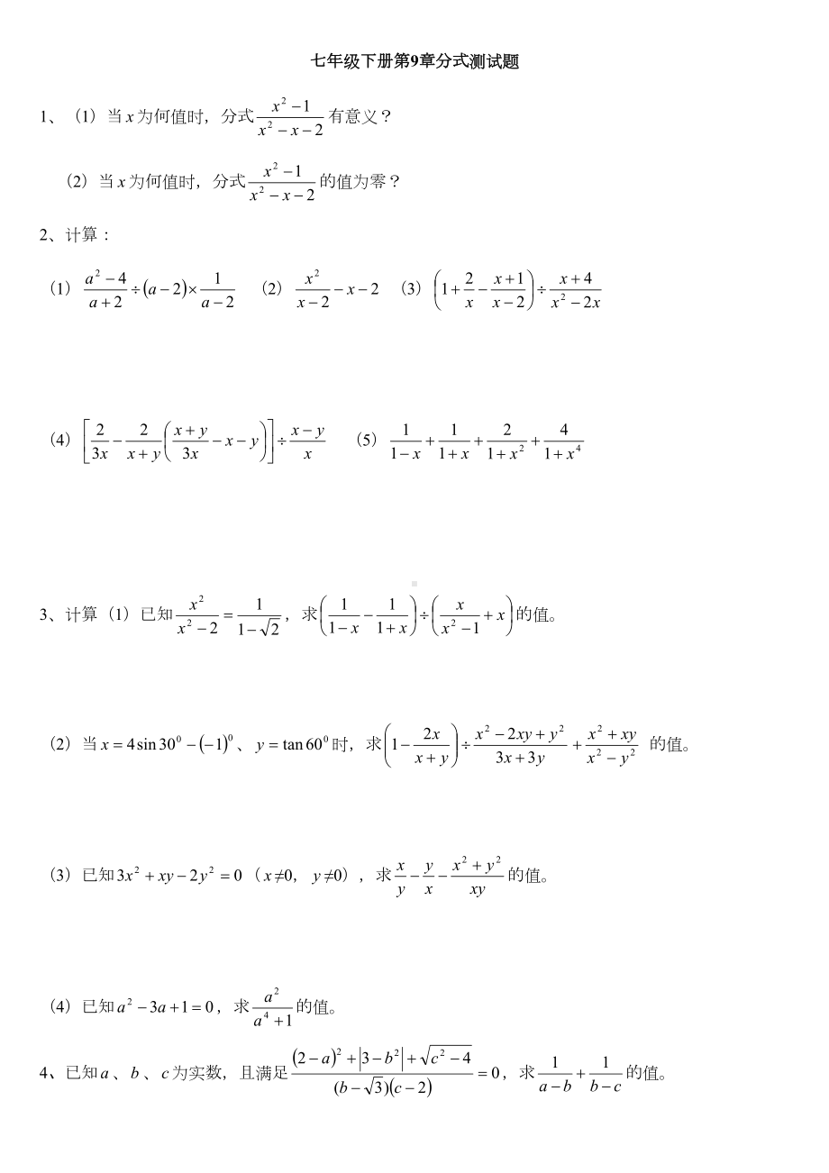 沪教版七年级初一数学下册-第9章分式习题(附答案)(DOC 6页).doc_第1页