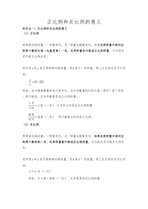 正比例和反比例的意义知识点总结加典型例题(DOC 21页).doc