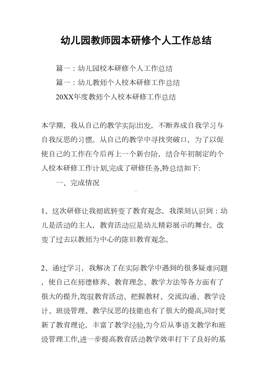 幼儿园教师园本研修个人工作总结(DOC 43页).docx_第1页