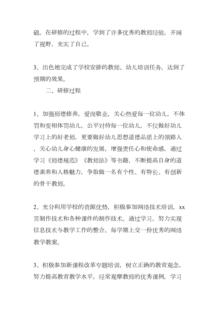 幼儿园教师园本研修个人工作总结(DOC 43页).docx_第2页