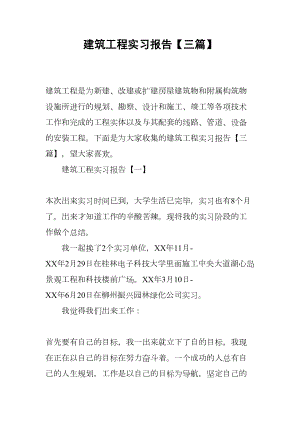 建筑工程实习报告（三篇）(DOC 17页).docx