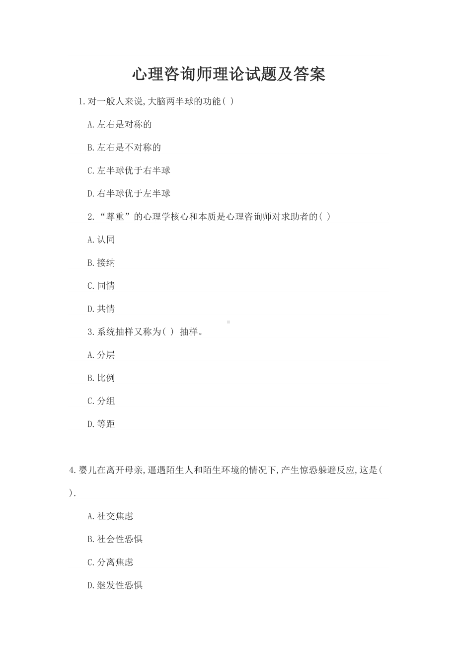 心理咨询师理论试题及答案(DOC 10页).docx_第1页