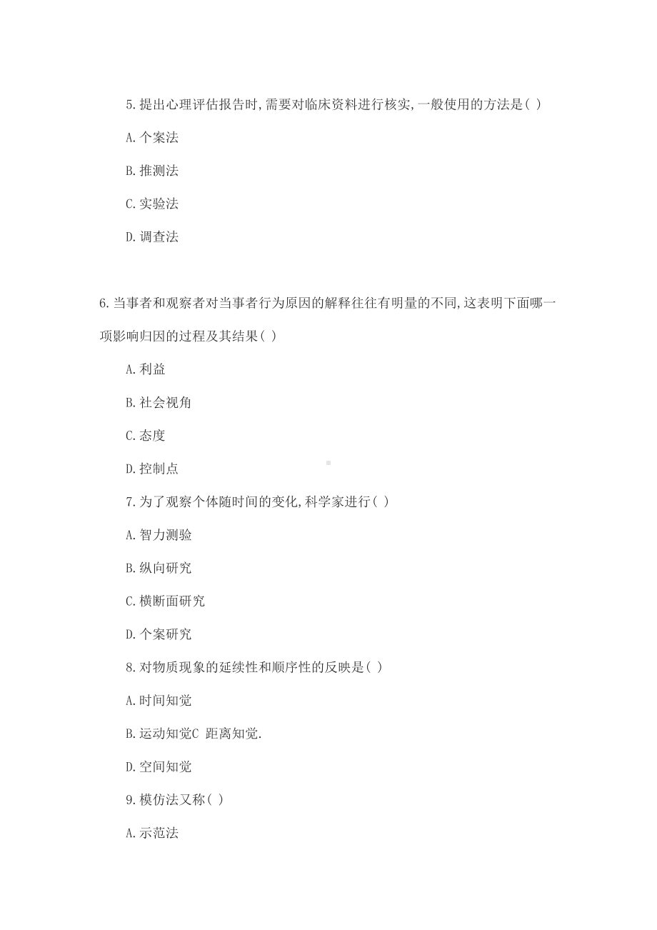 心理咨询师理论试题及答案(DOC 10页).docx_第2页