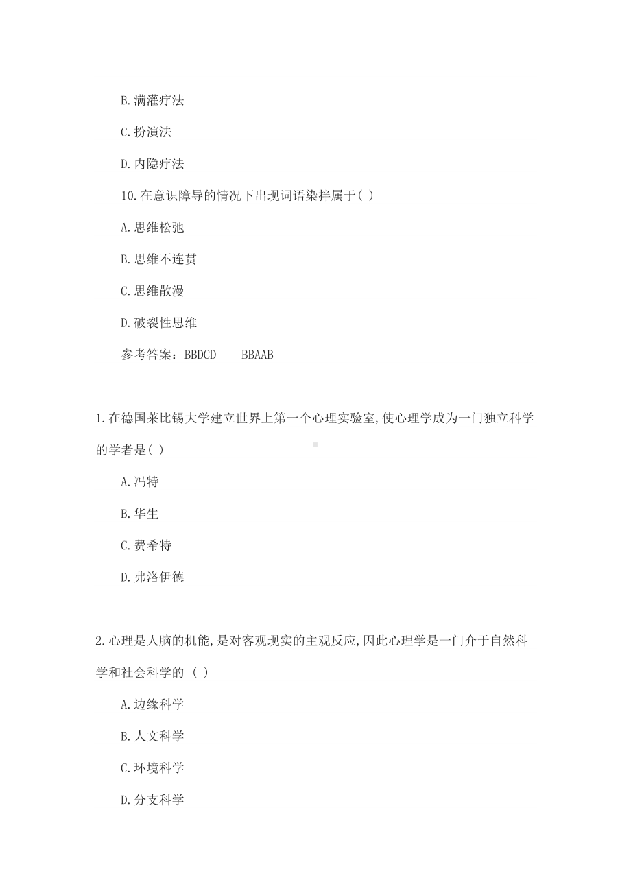 心理咨询师理论试题及答案(DOC 10页).docx_第3页